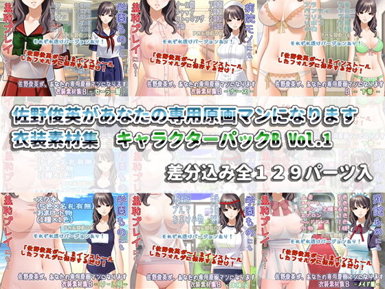 White Candy★佐野俊英があなたの専用原画マンになります 衣装素材集 キャラクターパックB Vol.1[イラスト・CG集]