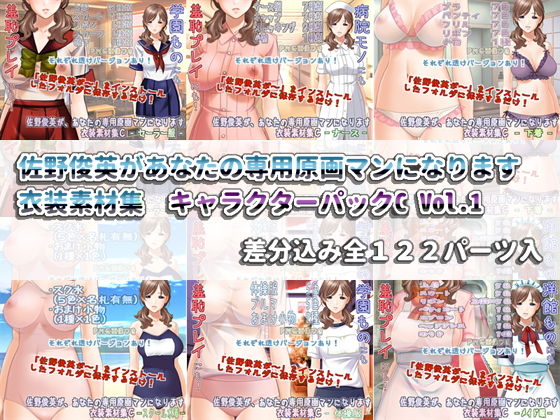 White Candy★佐野俊英があなたの専用原画マンになります 衣装素材集 キャラクターパックC Vol.1[イラスト・CG集]