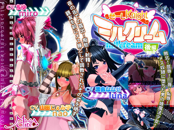MiMiA Cute★せーしKnight ミルクリーム 後編[3DCG]