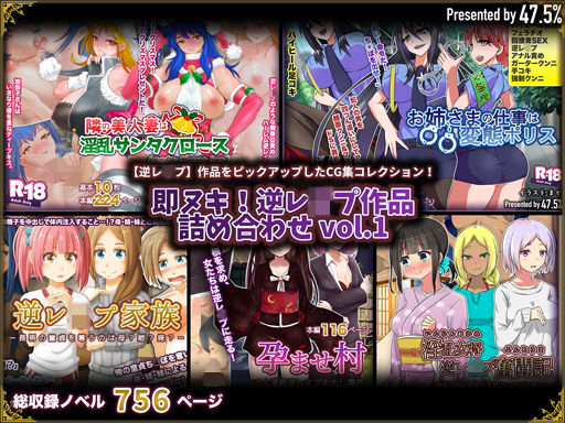 47.5％★即ヌキ！逆レ●プ作品詰め合わせ vol.1[イラスト・CG集]