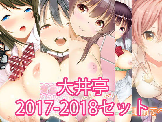 大井亭★大入り大井亭2017-2018・5セット[制服]