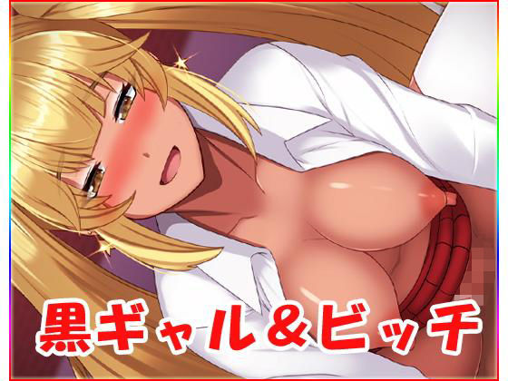 ネロンソフト★黒ギャル＆ビッチ[制服]