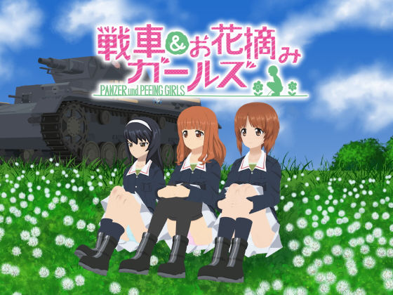 愚玉屋★戦車＆お花摘みガールズ1[3DCG]