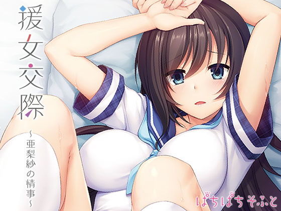 ぱちぱちそふと/ぱちぱちそふと黒★援女交際〜亜梨紗の情事〜[辱め]