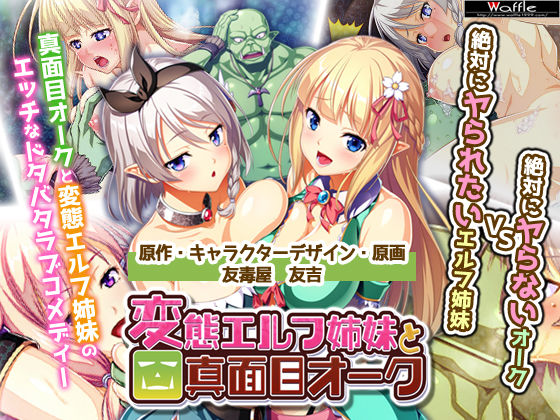 Waffle★絶対に犯さないオークVS絶対に犯●れたいエルフ姉妹！？ コンプリート版[処女]