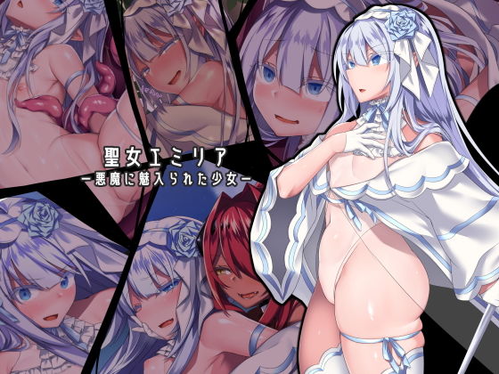 にーきゅー★聖女エミリアー悪魔に魅入られた少女ー[ふたなり]