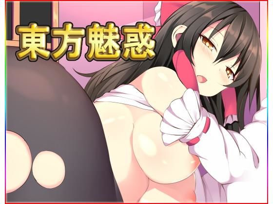 ネロンソフト★東方魅惑[ファンタジー]