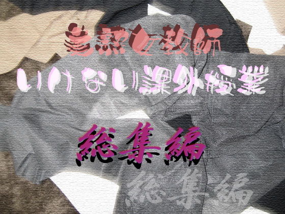 Digital Plot★美熟女教師 いけない課外授業 総集編[クンニ]