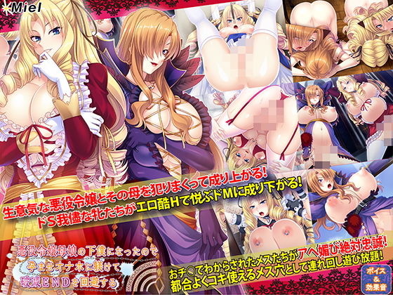 Norn/Miel/Cybele★悪役令嬢母娘の下僕になったので孕ませオナホに躾けて破滅ENDを回避する[音声付き]