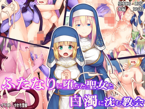 ドダメ屋さん★ふたなりに堕ちた聖女と白濁に沈む教会[ファンタジー]