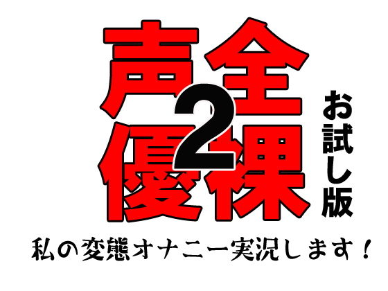 佐和山エロサークル★全裸声優2 〜私の変態オナニー実況します！〜 お試し版[音声付き]