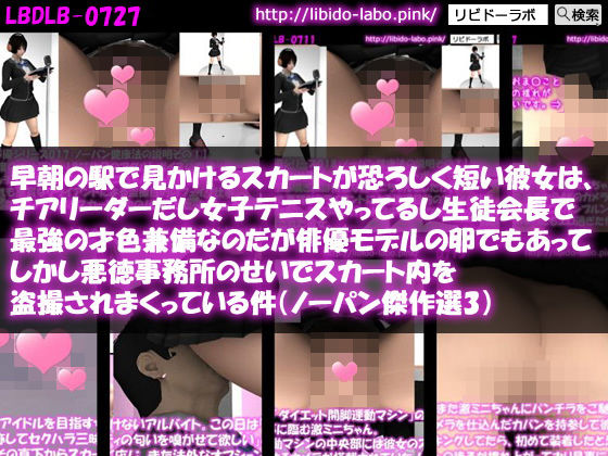 Libido-Labo★早朝の駅で見かけるスカートが恐ろしく短い彼女は、チアリーダーだし女子テニスやってるし生徒会長で最強の才色兼備なのだが俳優モデルの卵でもあってしかし悪徳事務所のせいでスカート内を盗撮されまくっている件（ノーパン傑作選3）[制服]