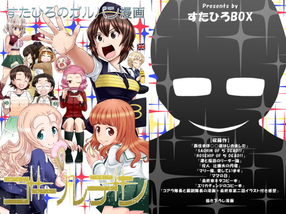 スタヒロボックス★すたひろのガルパン漫画ゴールデン！！[ギャグ・コメディ]