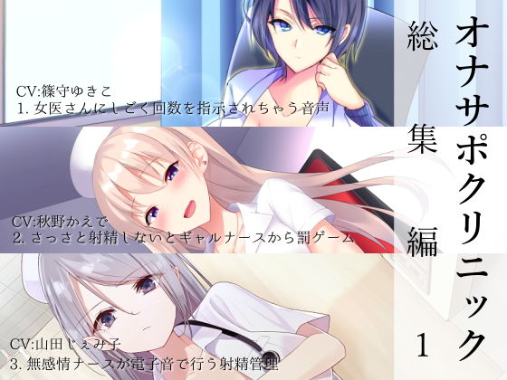 シルトクレーテ★オナサポクリニック総集編1[看護婦・ナース]