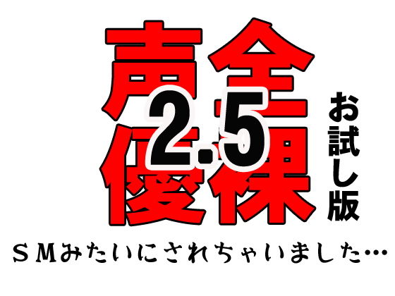 佐和山エロサークル★全裸声優2.5〜SMみたいにされちゃいました…〜 お試し版[音声付き]