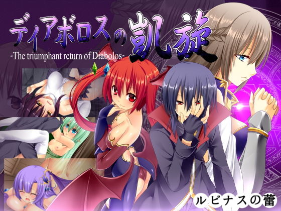 ルピナスの蕾★ディアボロスの凱旋 -The triumphant return of Diabolos-[ファンタジー]
