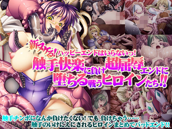モニスタラッシュ/a Matures★【8割引】新ヌケるっ！ ハッピーエンドはいらないっ！ 触手快楽に負け超屈辱エンドに堕ちる戦うヒロインたち！！[拘束]