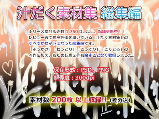 White Candy★汁だく素材集 総集編[イラスト・CG集]