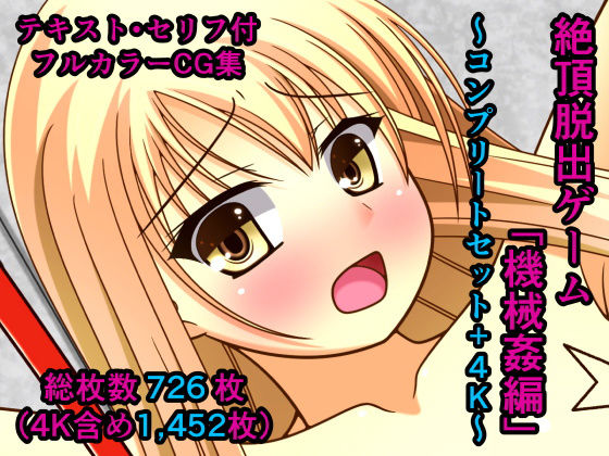 人工美少女製作所★絶頂脱出ゲーム「機械姦編」〜コンプリートセット＋4K〜[拘束]