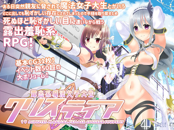 4H★露出系魔法女子大生クリスティア[羞恥]