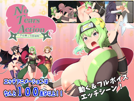 NoTears★NoTearsAction〜アル姉ぇの忍法帖〜[動画・アニメーション]