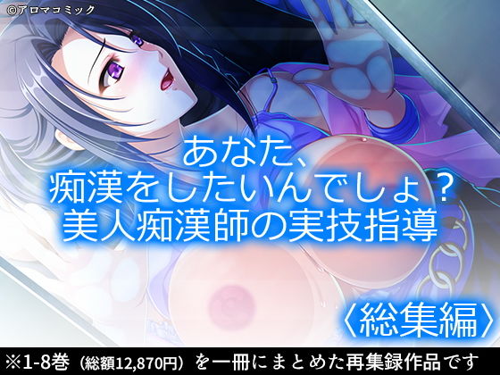 アロマコミック★あなた、痴●をしたいんでしょ？美人痴●師の実技指導 ＜総集編1-8＞[制服]