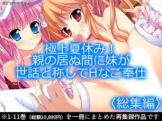 アロマコミック★極上夏休み！親の居ぬ間に妹が世話と称してHなご奉仕 ＜総集編1-11＞[制服]