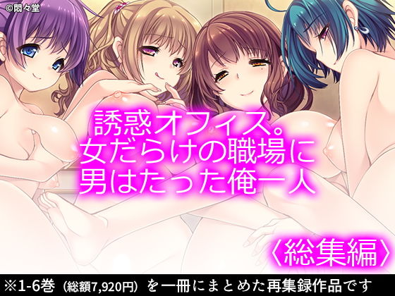 悶々堂★誘惑オフィス。女だらけの職場に男はたった俺一人 ＜総集編1-6＞[制服]