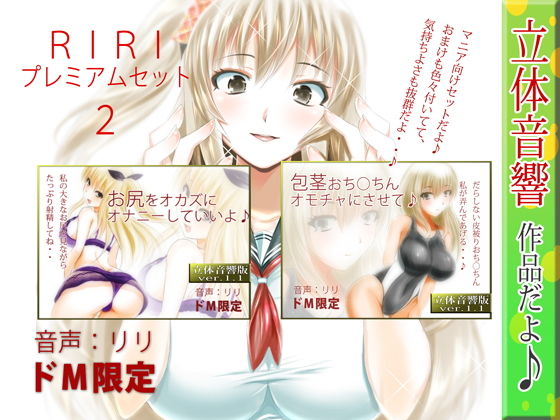RiRi★RIRI プレミアムセット2[巨乳]