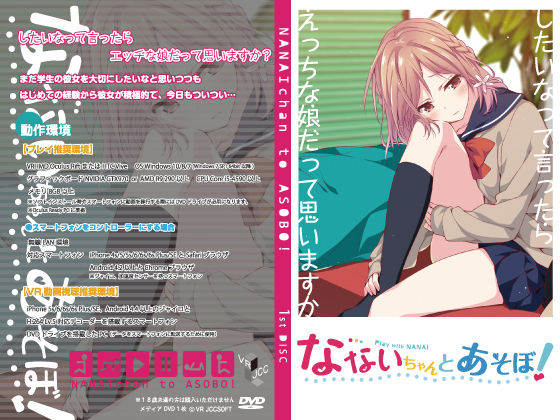 VRJCC★なないちゃんとあそぼ！[音声付き]