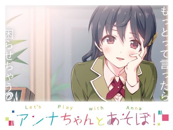 VRJCC★アンナちゃんとあそぼ！[制服]