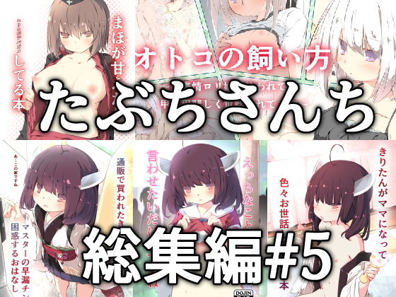 たぶちさんち★たぶちさんち総集編＃5[ラブラブ・あまあま]