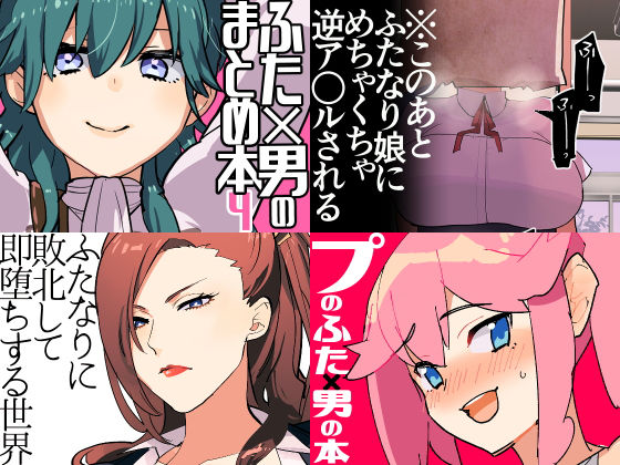 愛昧亭★冬コミ愛昧亭ふた×男まとめセット［C97］[ふたなり]