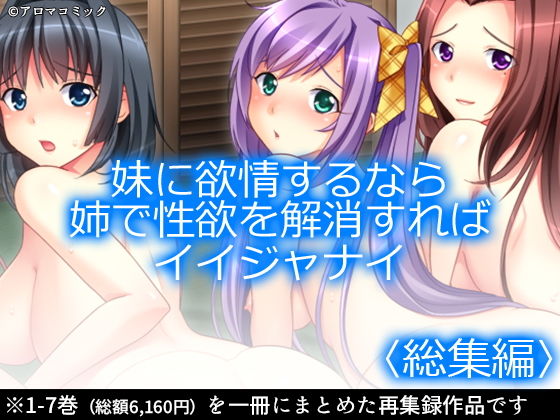 アロマコミック★妹に欲情するなら姉で性欲を解消すればイイジャナイ ＜総集編1-7＞[ギャグ・コメディ]