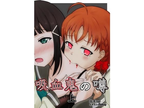 あいす桜餅★吸血鬼の噂 上[全年齢向け]