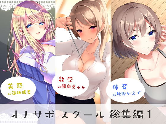 シルトクレーテ★オナサポスクール総集編1[女教師]