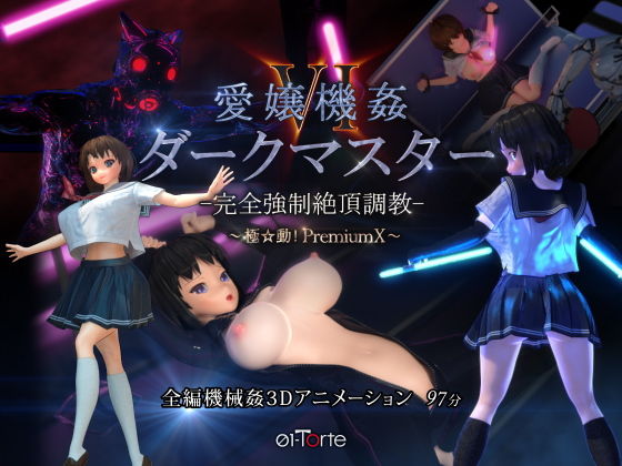 01-Torte★愛嬢機姦VI ダークマスター -完全強●絶頂調教- 〜極☆動！PremiumX〜[3DCG]