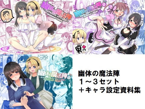 皆月なななのTS千一夜★幽体の魔法陣1-2-3同梱版＋設定資料イラスト集[性転換・女体化]