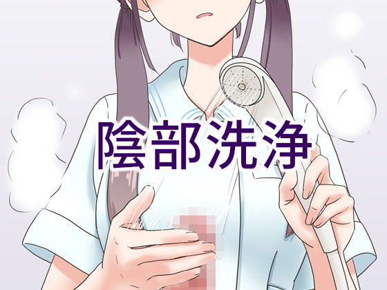 マンボー★陰部洗浄暴発[看護婦・ナース]