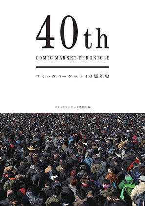 コミックマーケット準備会★コミックマーケット40周年史「40th COMIC MARKET CHRONICLE」[全年齢向け]