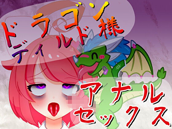 ばいばいりせい！★【オリジン】ドラゴンディルド様とアナルセックスする真園あきらその1[デモ・体験版あり]