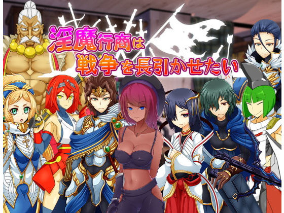 コラプト★淫魔行商は戦争を長引かせたい[ファンタジー]