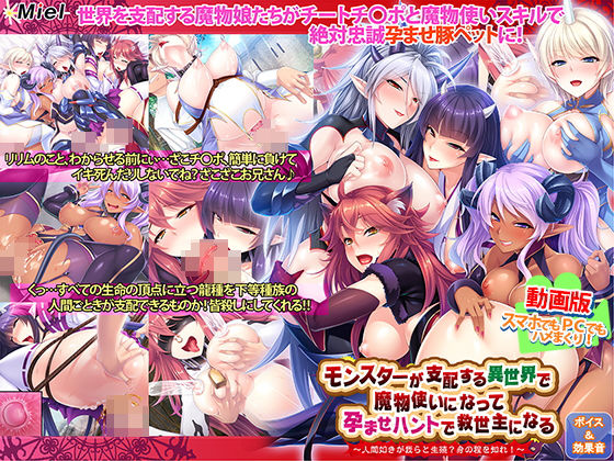 Norn/Miel/Cybele★動画版モンスターが支配する異世界で魔物使いになって孕ませハントで救世主になる〜人間如きが我らと生殖？身の程を知れ！〜[動画・アニメーション]