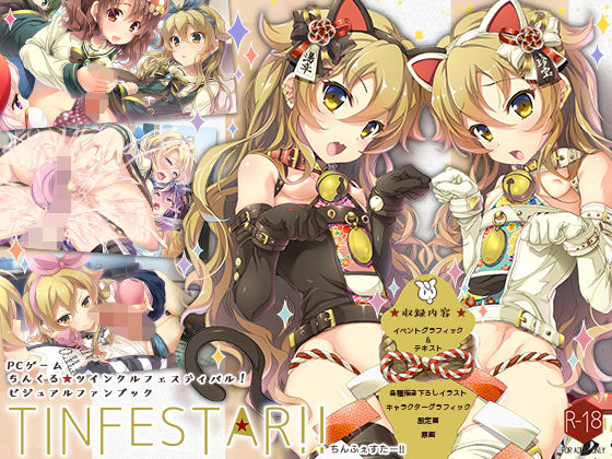 SPT★ちんくる★ツインクルフェスティバル！ビジュアルファンブック『TINFESTAR！！（ちんふぇすたー！！）』[制服]