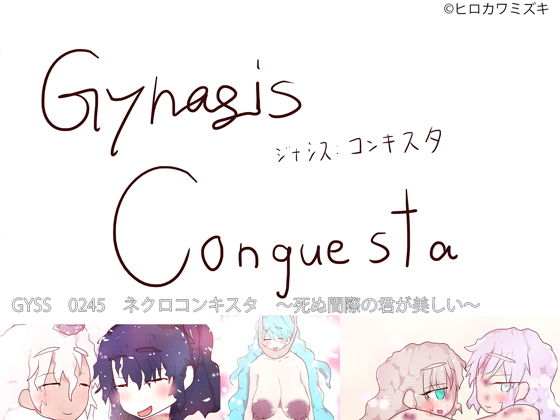 ヒロカワミズキ（スタジオ・ジナシスタ！！）★NECRO CONQUISTA 〜死ぬ間際の君が美しい〜[残虐表現]