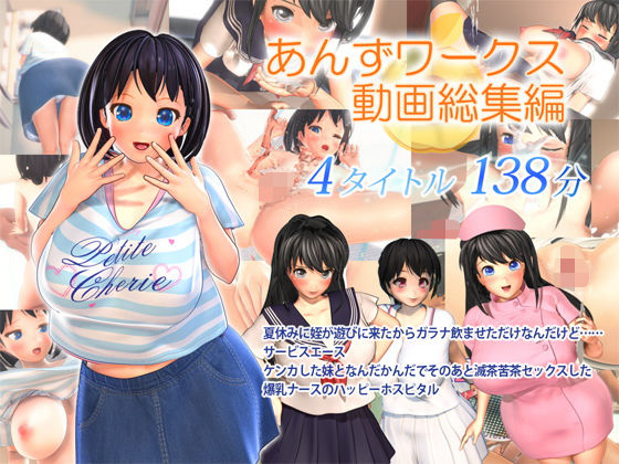 あんずワークス★あんずワークス動画総集編[3DCG]