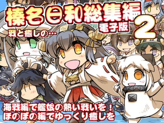 ぷりん堂★榛名日和総集編2[全年齢向け]