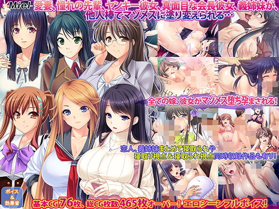 Norn/Miel/Cybele★僕の知らないところで貪られ孕まされる彼女たち…寝取られセット[音声付き]