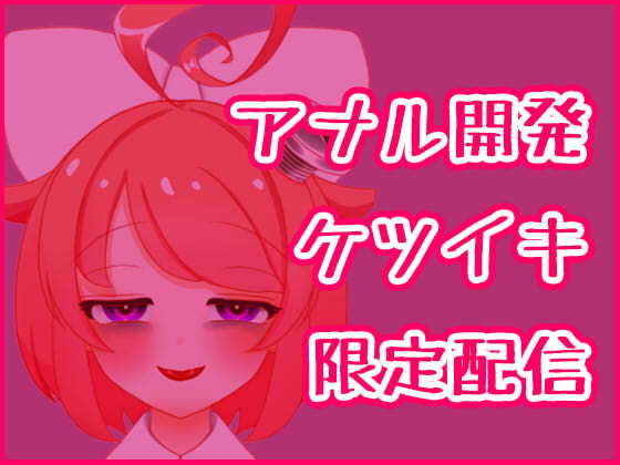 ばいばいりせい！★【3月】アナル開発ケツイキディルドオナニー生配信アーカイブ【ファンクラブ音声】[音声付き]