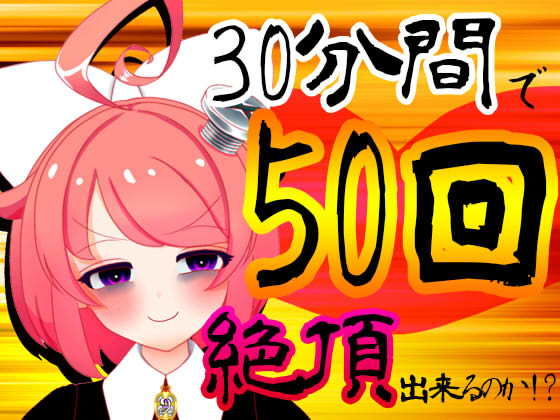 ばいばいりせい！★【5月】30分間で50回絶頂出来るのか！？チャレンジ！生配信アーカイブ【ファンクラブ音声】[音声付き]